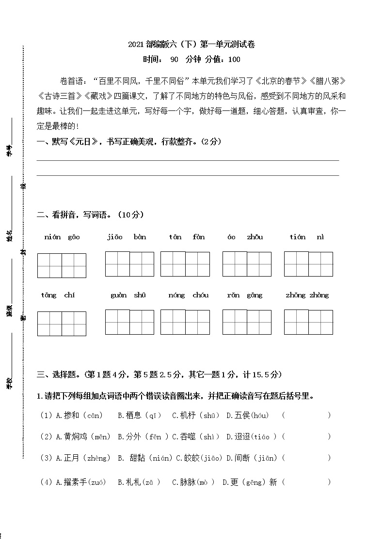 统编版语文六年级下册第一单元测试卷及答案01