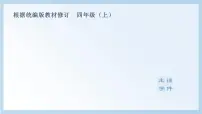小学语文人教部编版四年级上册第二单元5 一个豆荚里的五粒豆图文课件ppt