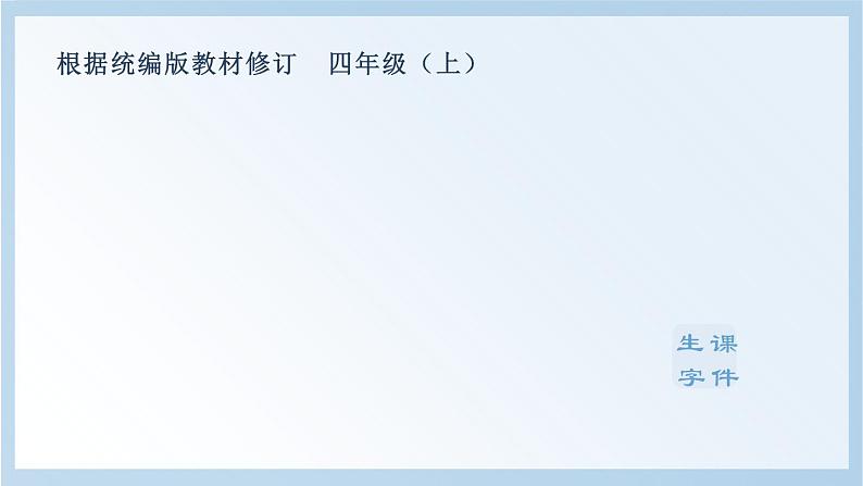 部编版四上语文(生字课件)14.普罗米修斯第1页