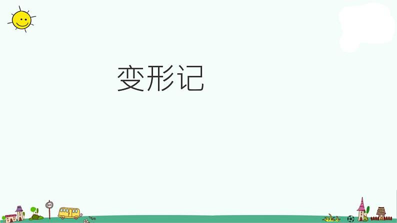 部编版六年级上册语文课件:第一单元习作-变形记02