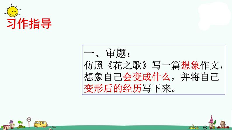 部编版六年级上册语文课件:第一单元习作-变形记04