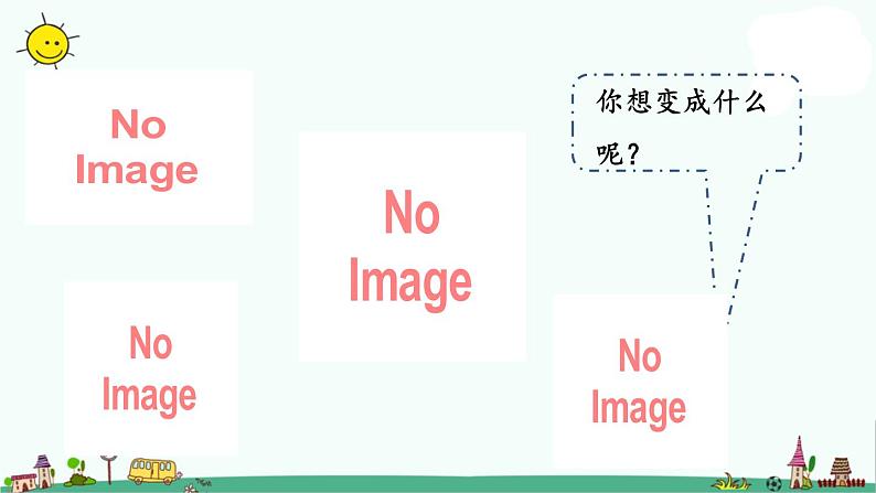 部编版六年级上册语文课件:第一单元习作-变形记05