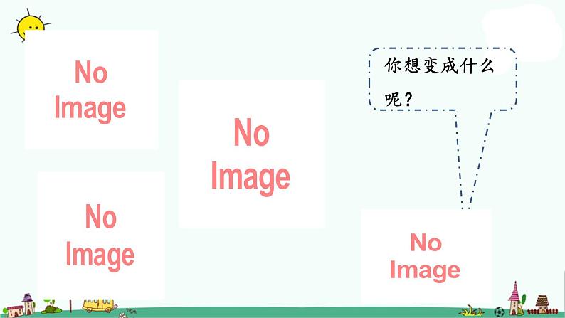 部编版六年级上册语文课件:第一单元习作-变形记07