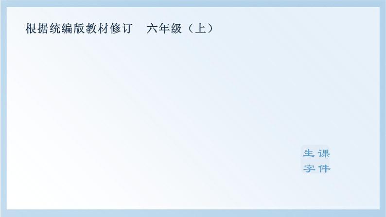 部编版六上语文(生字课件)16.盼01