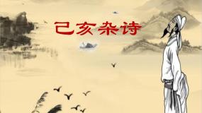 人教部编版五年级上册已亥杂诗备课ppt课件