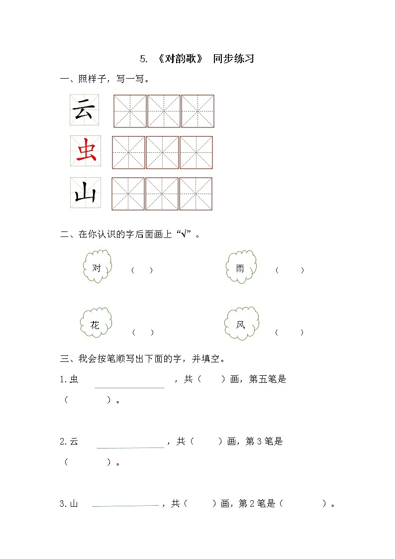 5.《对韵歌》同步练习第1页