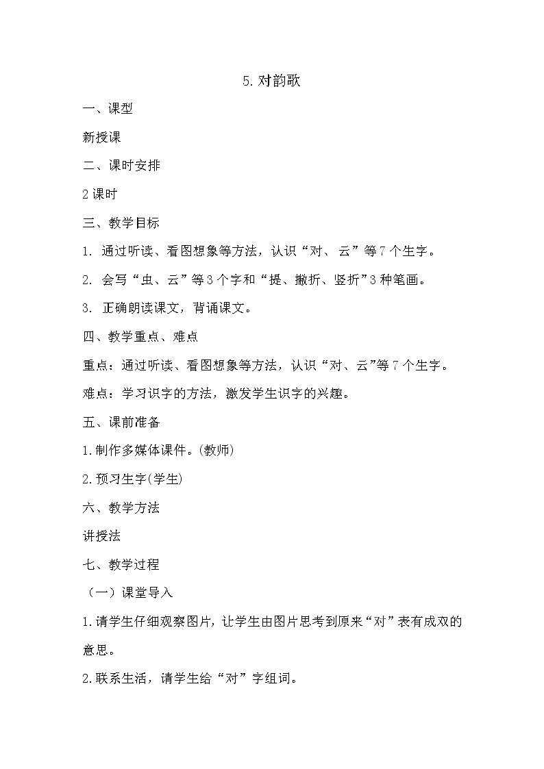 5.《对韵歌》教案第1页