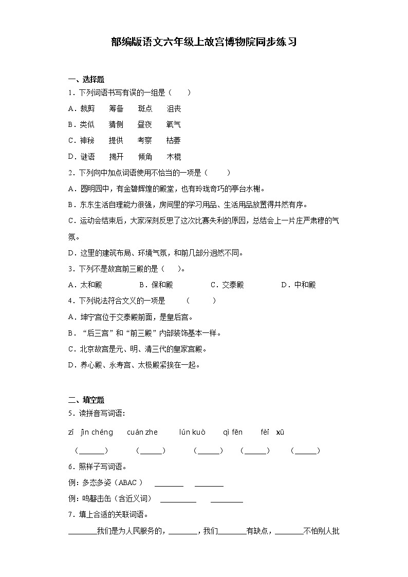 部编版语文六年级上故宫博物院同步练习第1页