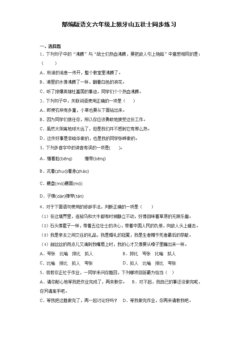 部编版语文六年级上狼牙山五壮士同步练习01
