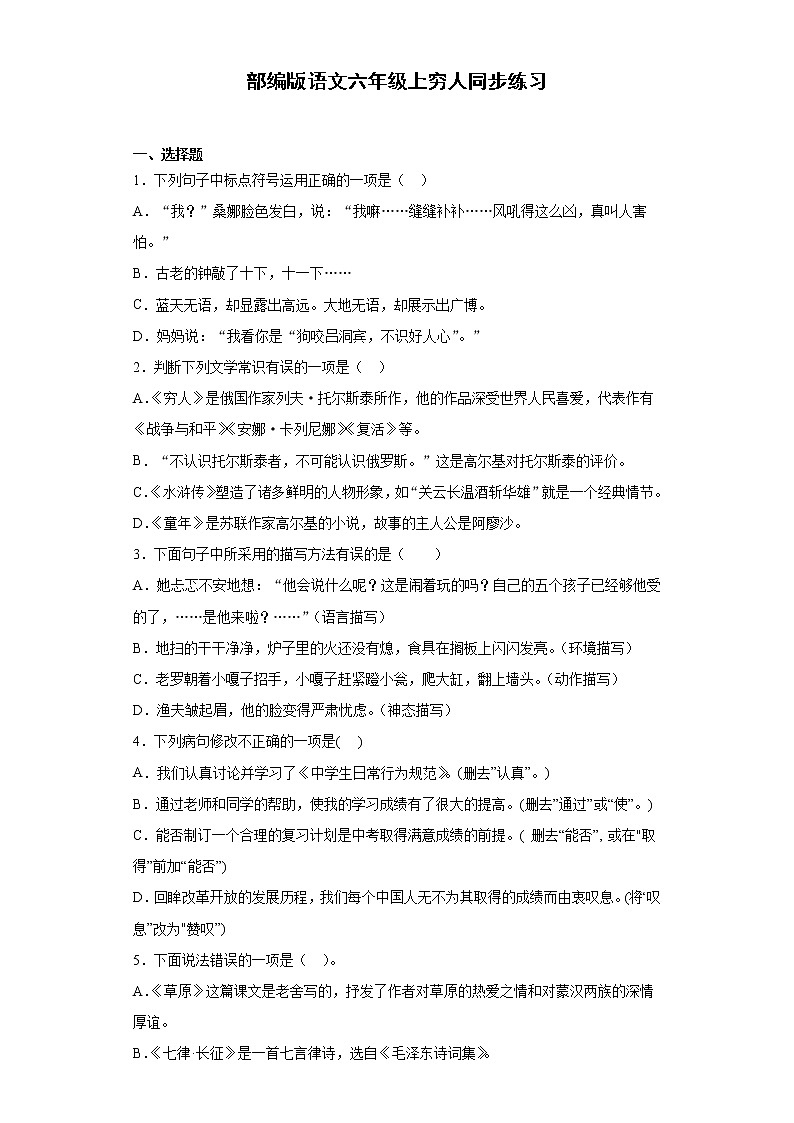 部编版语文六年级上穷人同步练习第1页