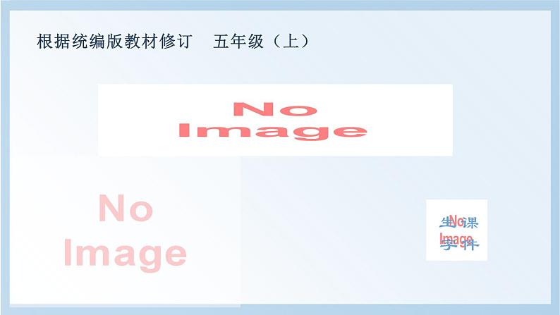 部编版五上语文(生字课件)23.鸟的天堂01