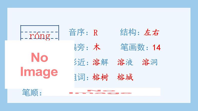 部编版五上语文(生字课件)23.鸟的天堂03
