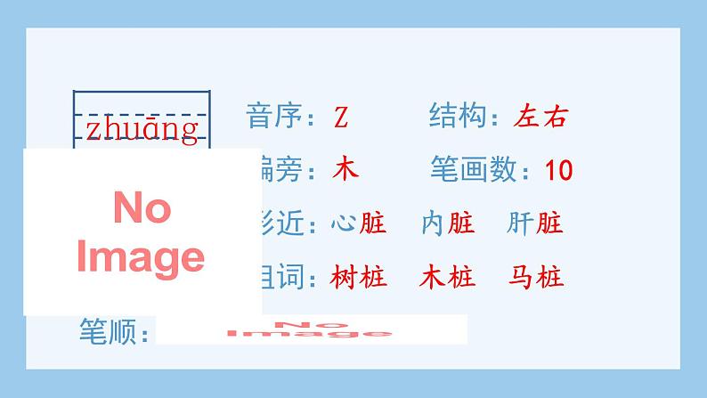 部编版五上语文(生字课件)23.鸟的天堂06
