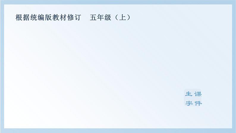 部编版五上语文(生字课件)10.牛郎织女(一)第1页