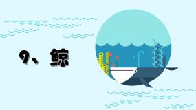 小学语文人教部编版五年级上册第五单元习作例文鲸图片课件ppt