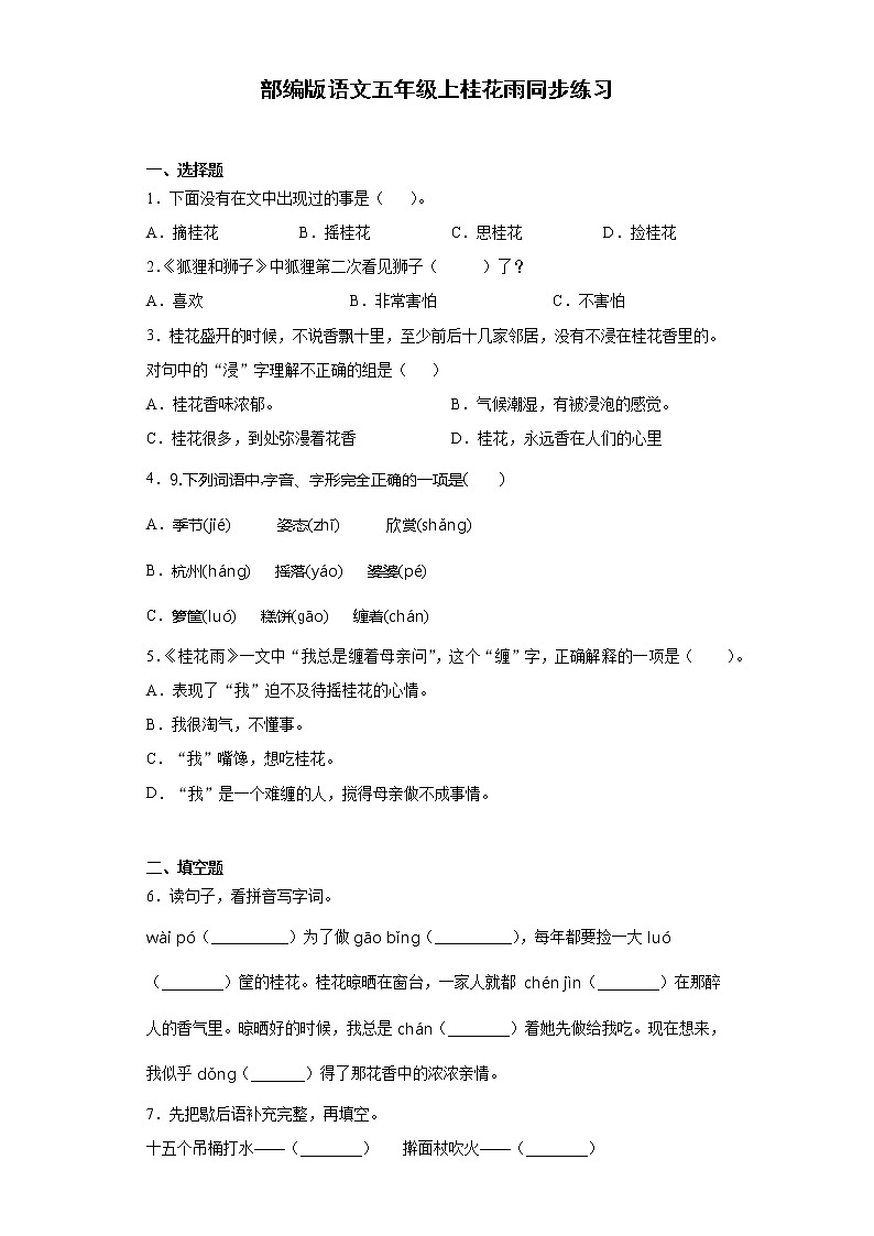 部编版语文五年级上 3桂花雨 同步练习(含答案)第1页