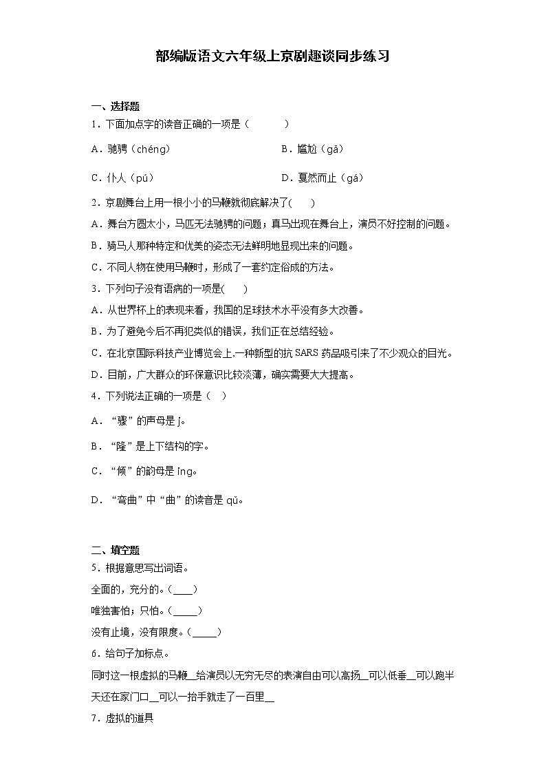 部编版语文六年级上 24京剧趣谈 同步练习(含答案)第1页