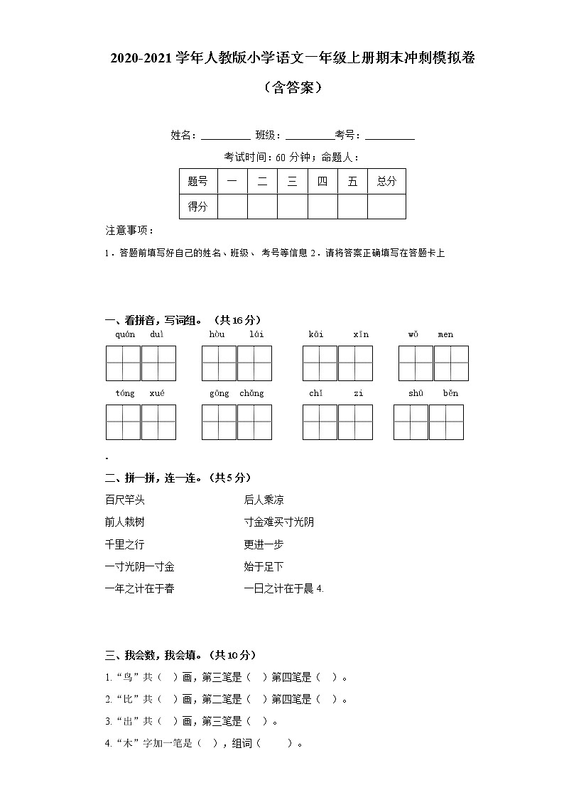 2020-2021学年小学语文人教部编版一年级上册期末冲刺模拟卷(含答案)第1页