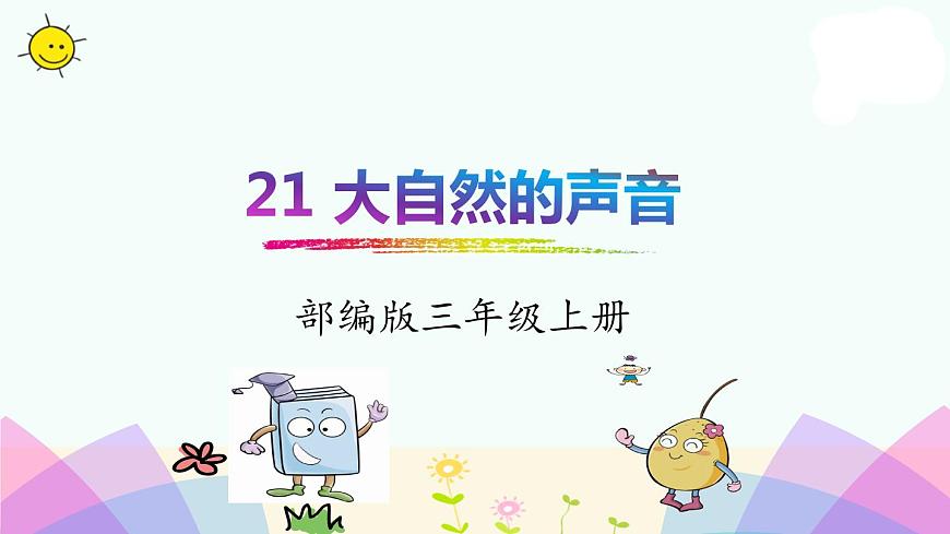 部編版三上語文21.大自然的聲音課件PPT第1頁