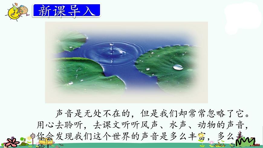 部編版三上語文21.大自然的聲音課件PPT第2頁