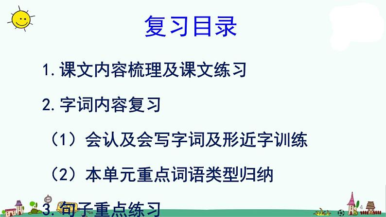 部编语文三年级上册第二单元总复习(课堂PPT)课件PPT第4页
