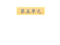 小学语文人教部编版一年级下册识字（二）综合与测试说课ppt课件