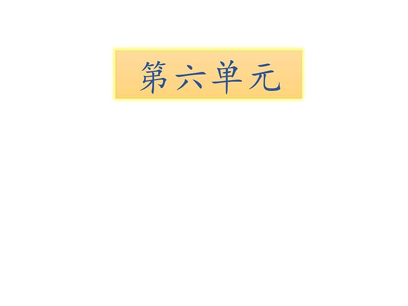 一年级下册语文课件-知识清单-第六单元 ∣人教(部编版) (共16张ppt)第1页