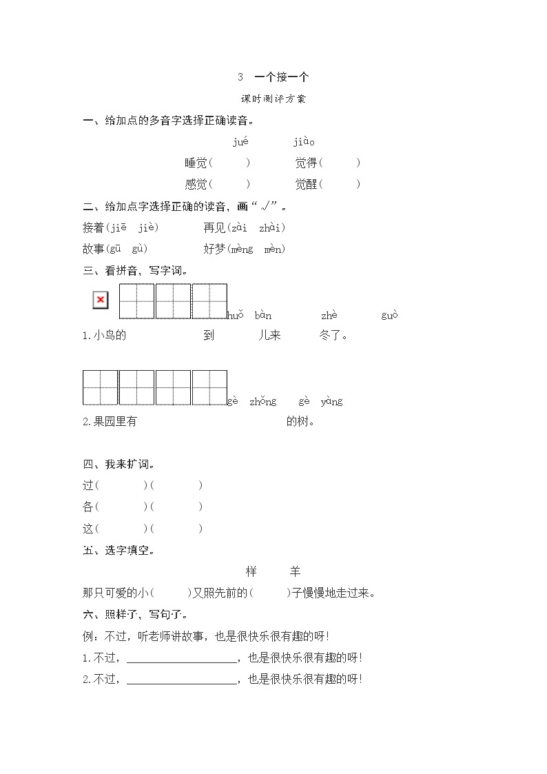 一年级下册(2016部编）课文3一个接一个测评（含答案）01