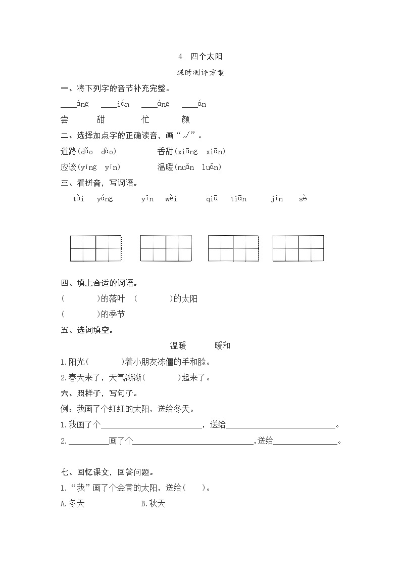 一年级下册(2016部编）课文4　四个太阳测评doc（含答案）01