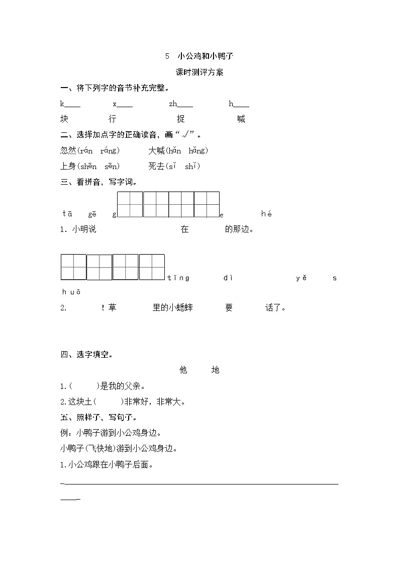 一年级下册(2016部编)课文5 小公鸡和小鸭子测评(含答案)01