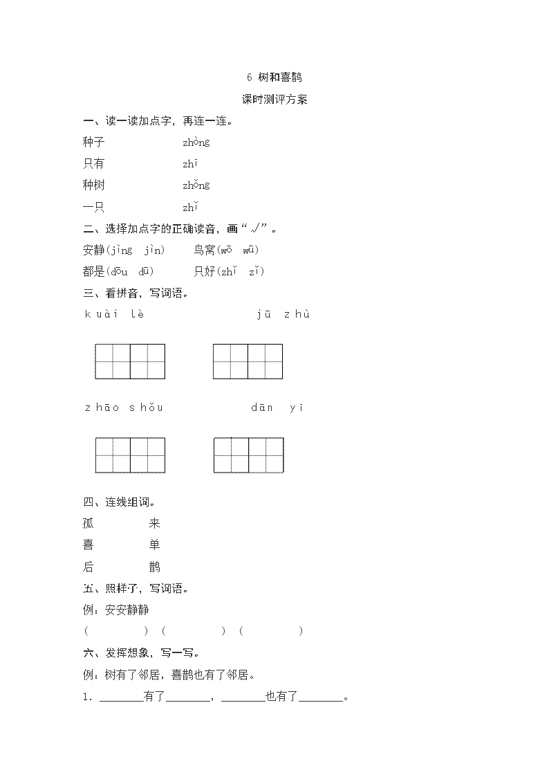 小学语文人教部编版一年级下册课文 26 树和喜鹊课后练习题