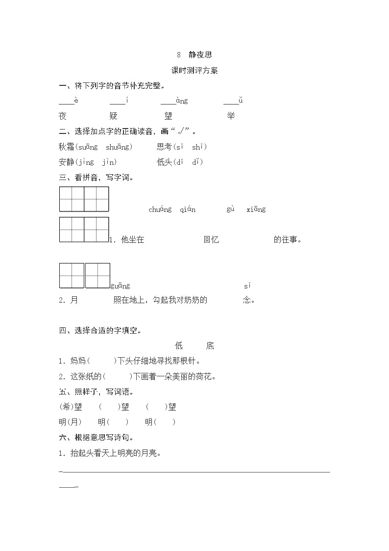 一年级下册(2016部编）课文8　静夜思测评（含答案）01