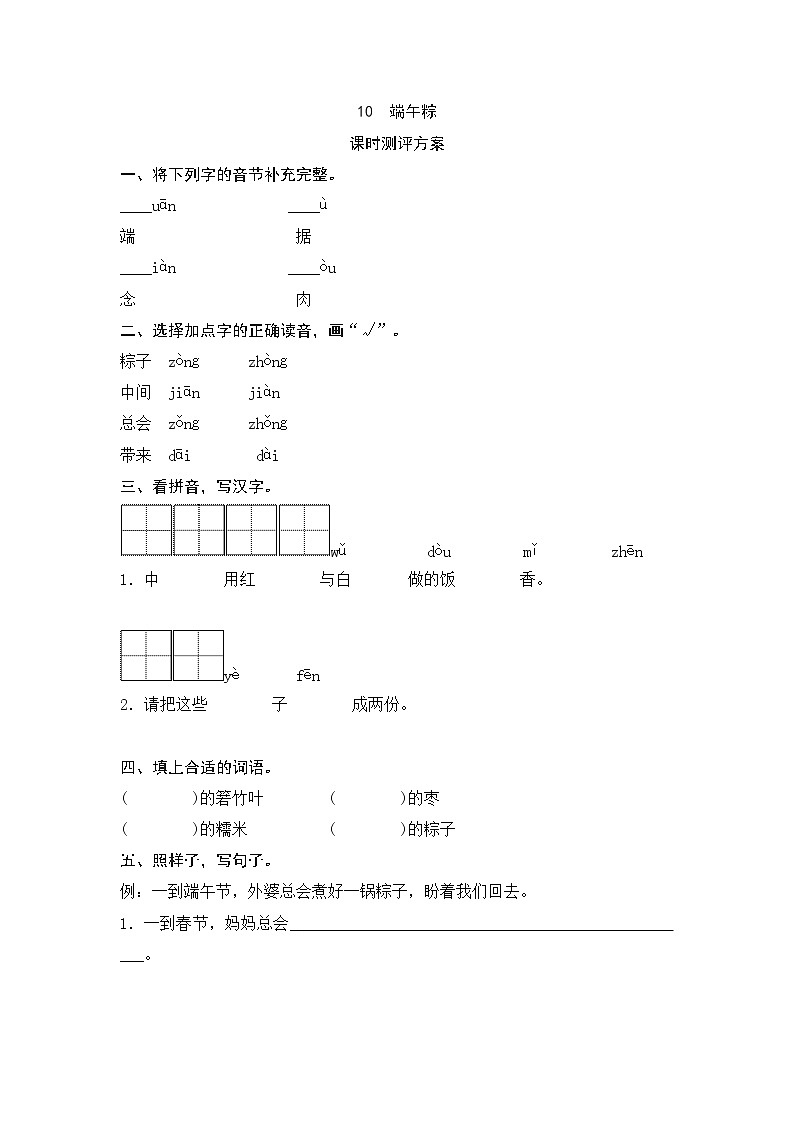 一年级下册(2016部编)课文10 端午粽测评(含答案)01
