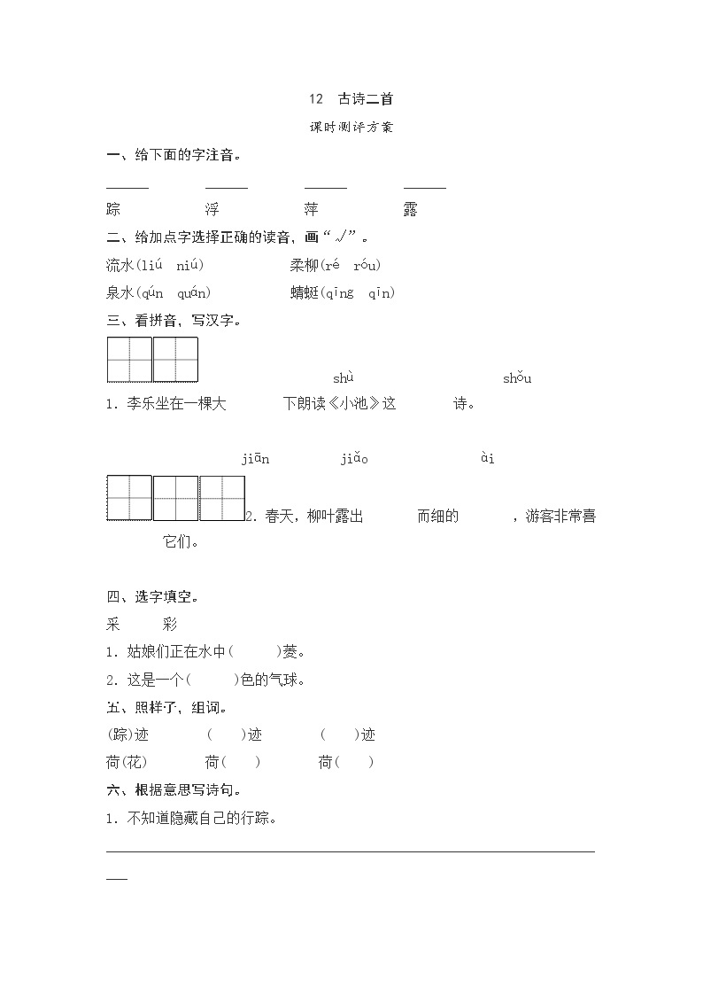 一年级下册(2016部编）课文12   古诗二首测评（含答案）01