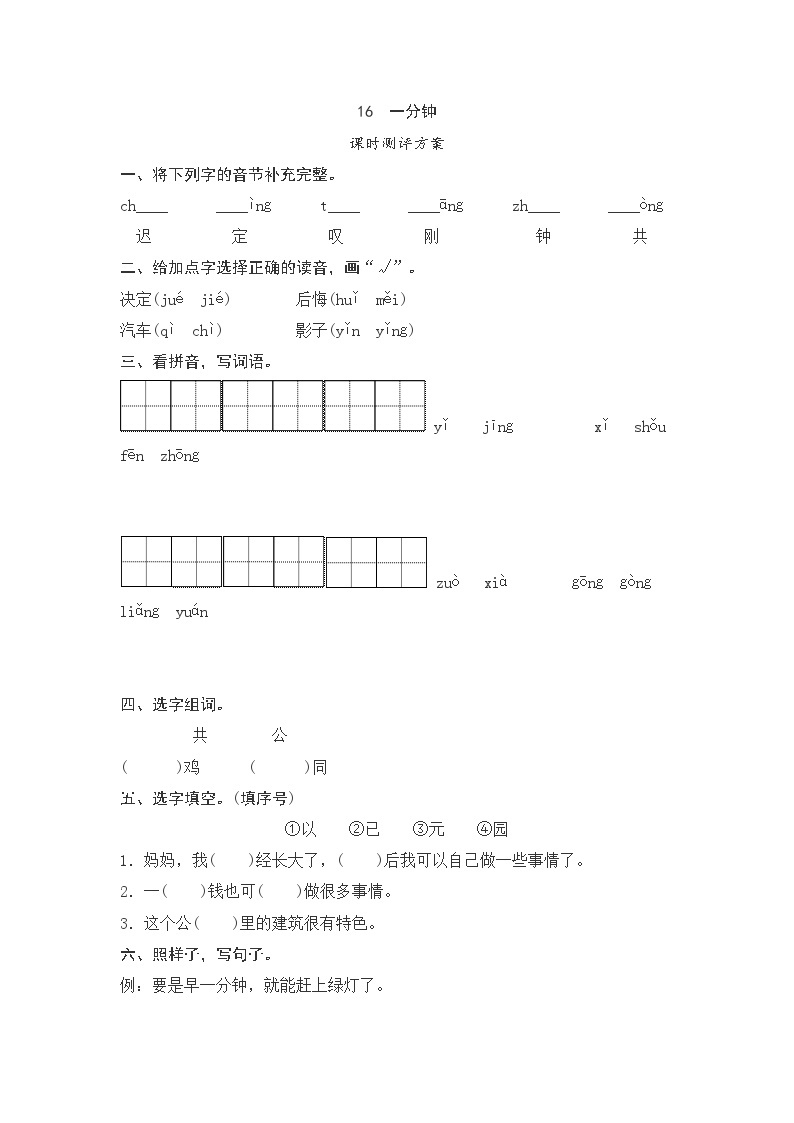 一年级下册(2016部编）课文16　一分钟测评（含答案）01