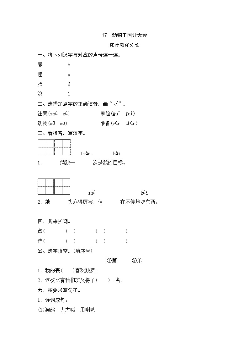一年级下册(2016部编)课文17 动物王国开大会测评(含答案)01