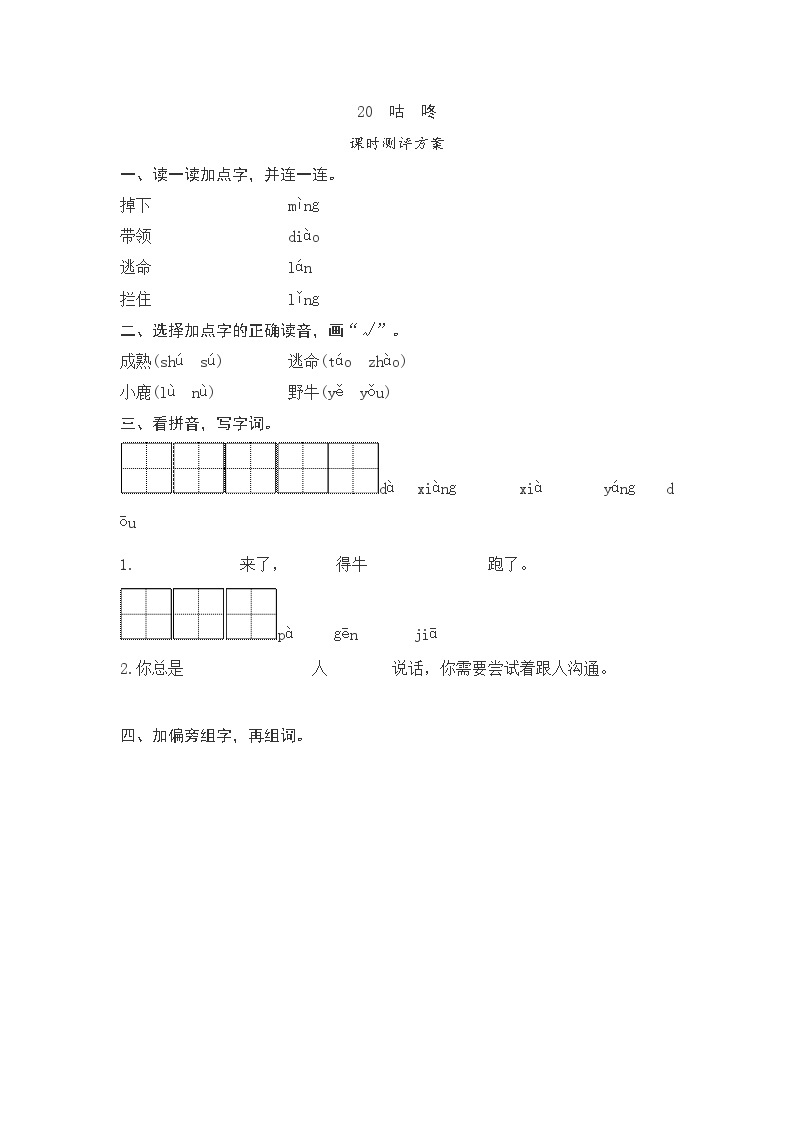 一年级下册(2016部编）课文20　咕　咚测评（含答案）01