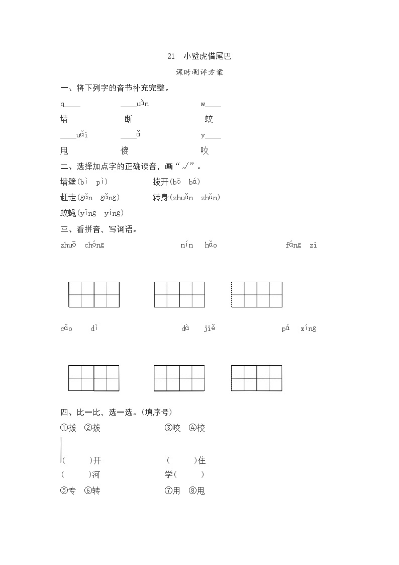 一年级下册(2016部编）课文21　小壁虎借尾巴测评（含答案）01