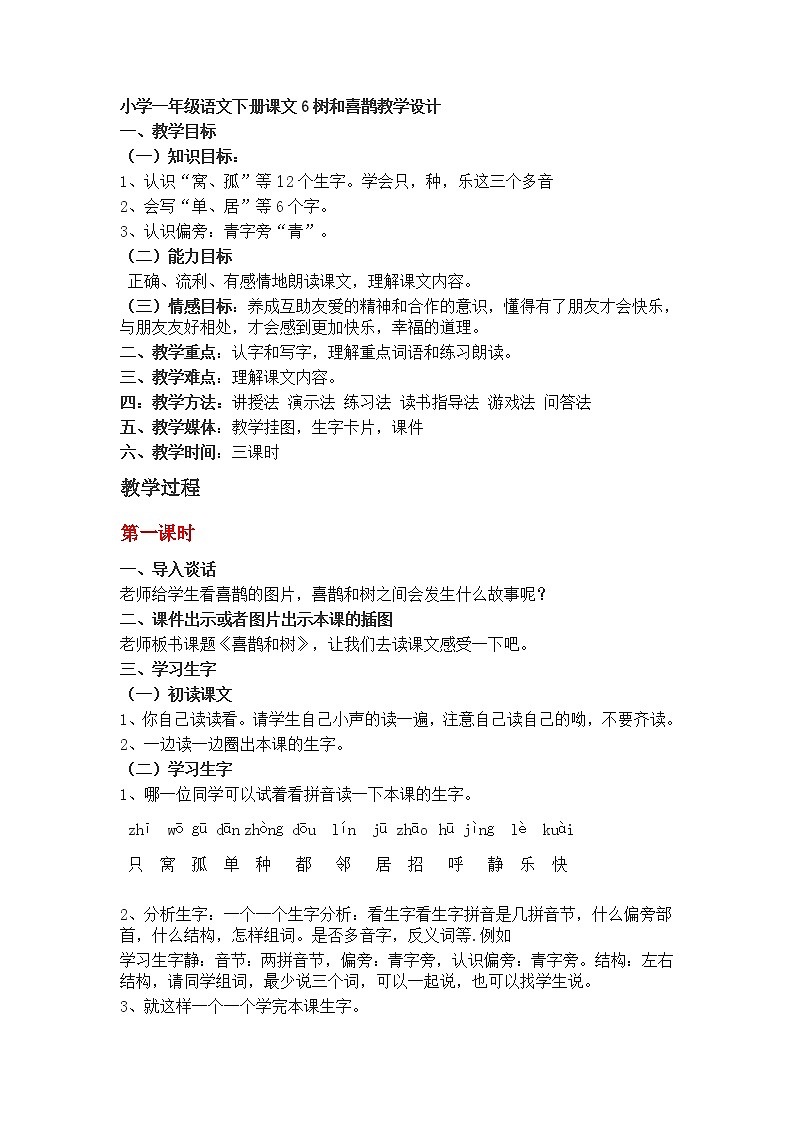 小学一年级语文下册课文6树和喜鹊教学设计第1页
