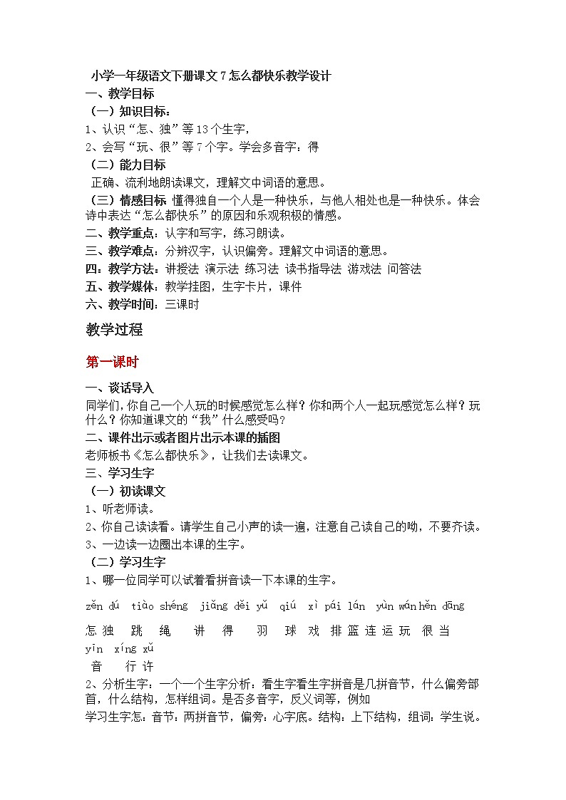 小学一年级语文下册课文 7怎么都快乐 教学设计01