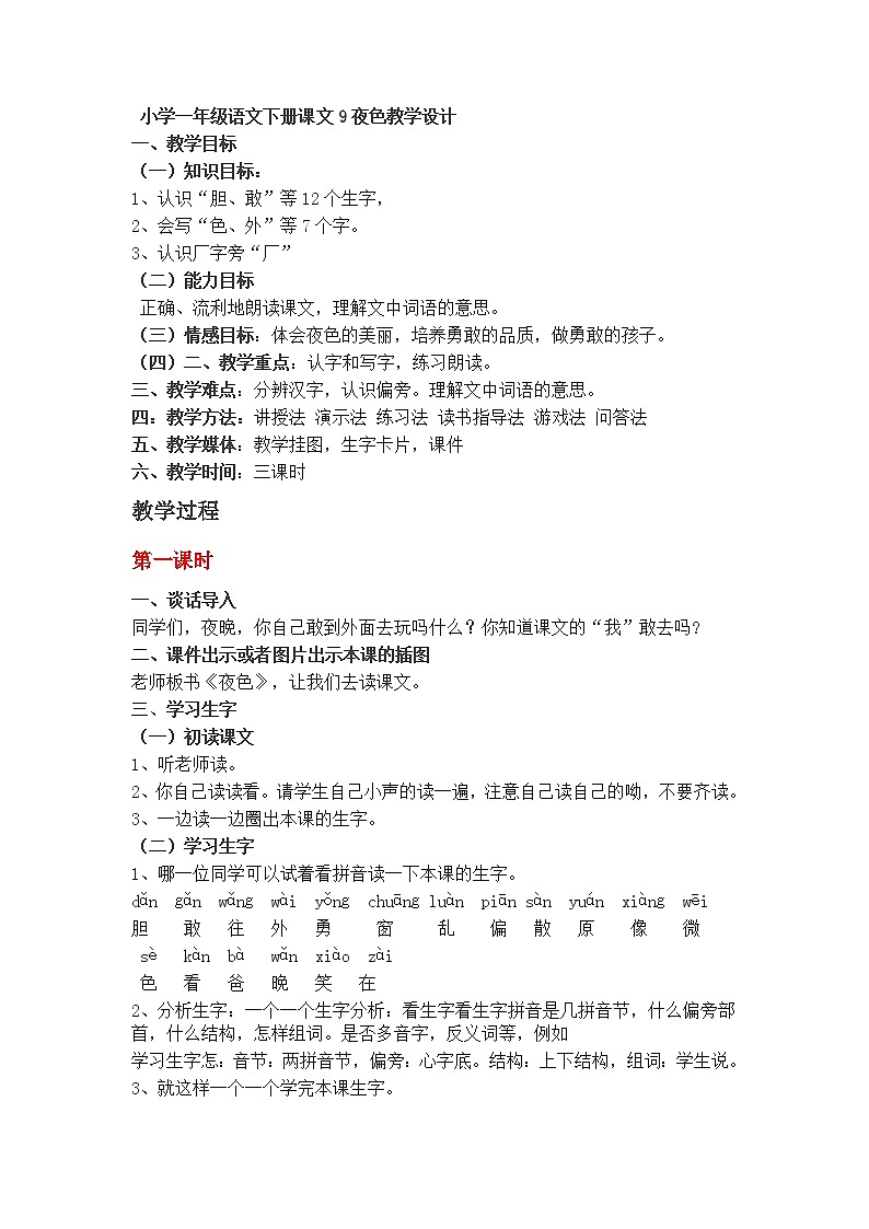 小学一年级语文下册课文9夜色教学设计第1页