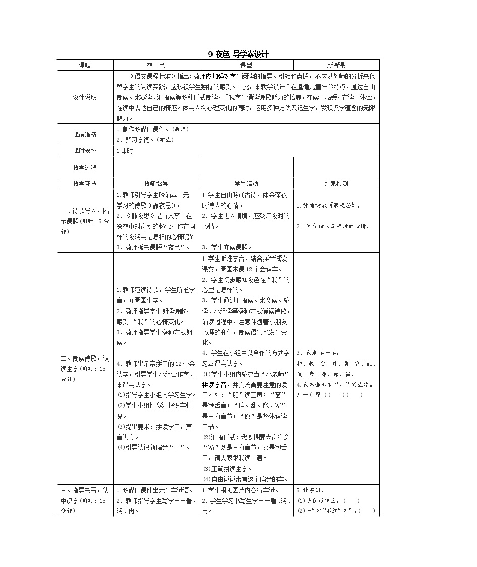 小学语文人教部编版一年级下册课文 39 夜色表格导学案