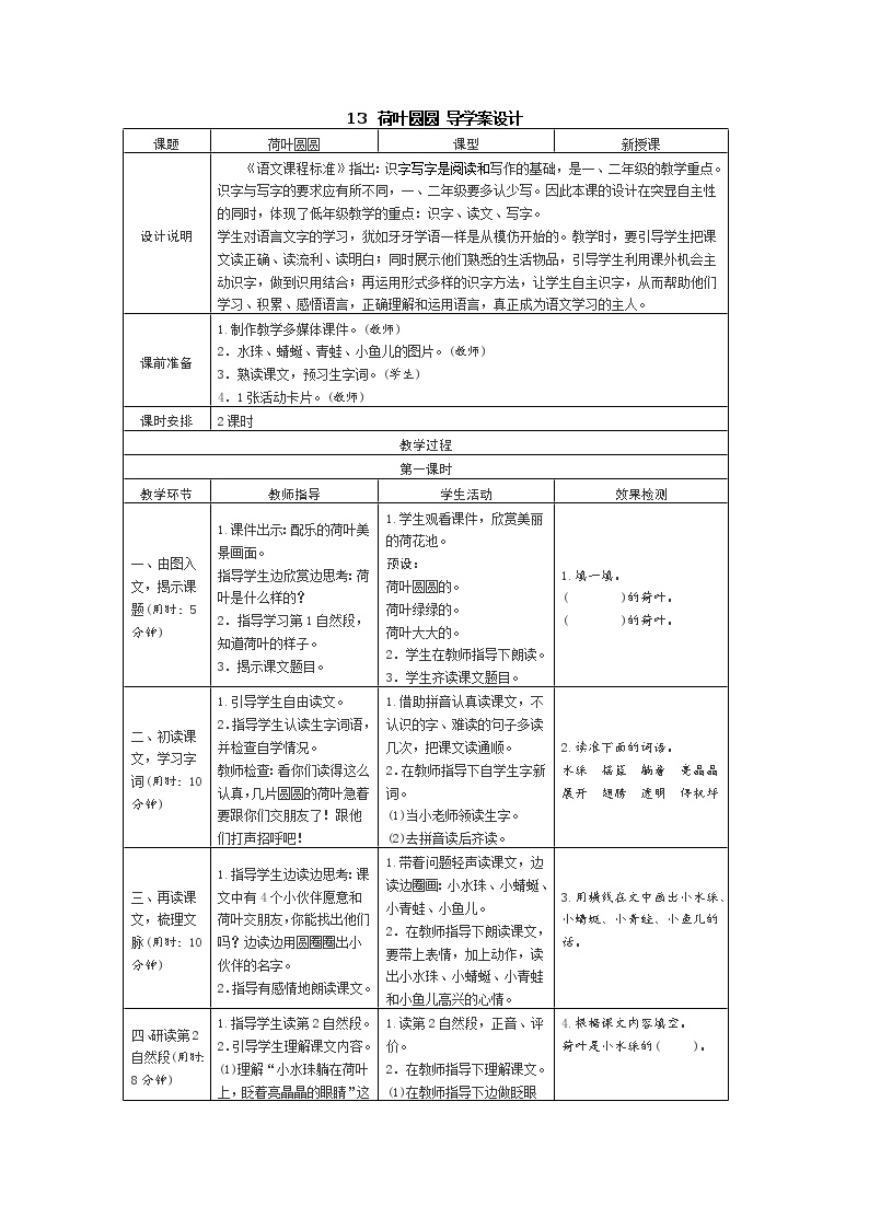 小学语文人教部编版一年级下册13 荷叶圆圆表格学案