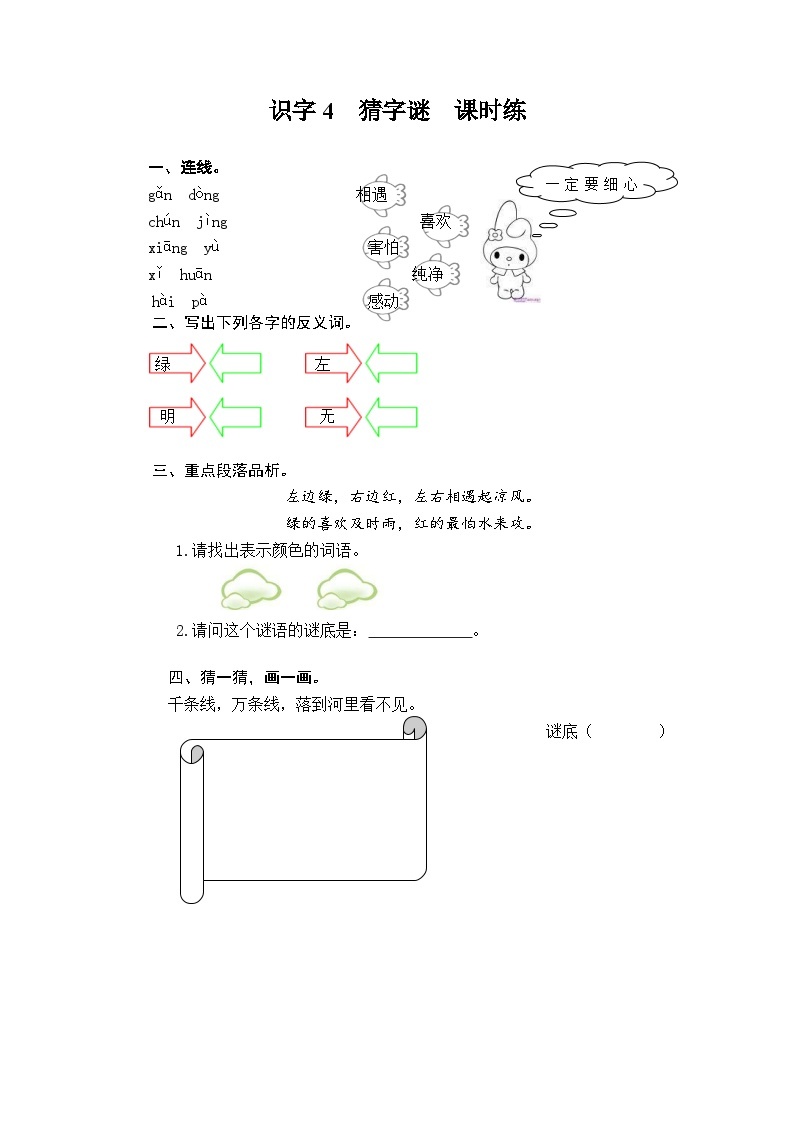 识字4 猜字谜  课时训练 （含答案）01