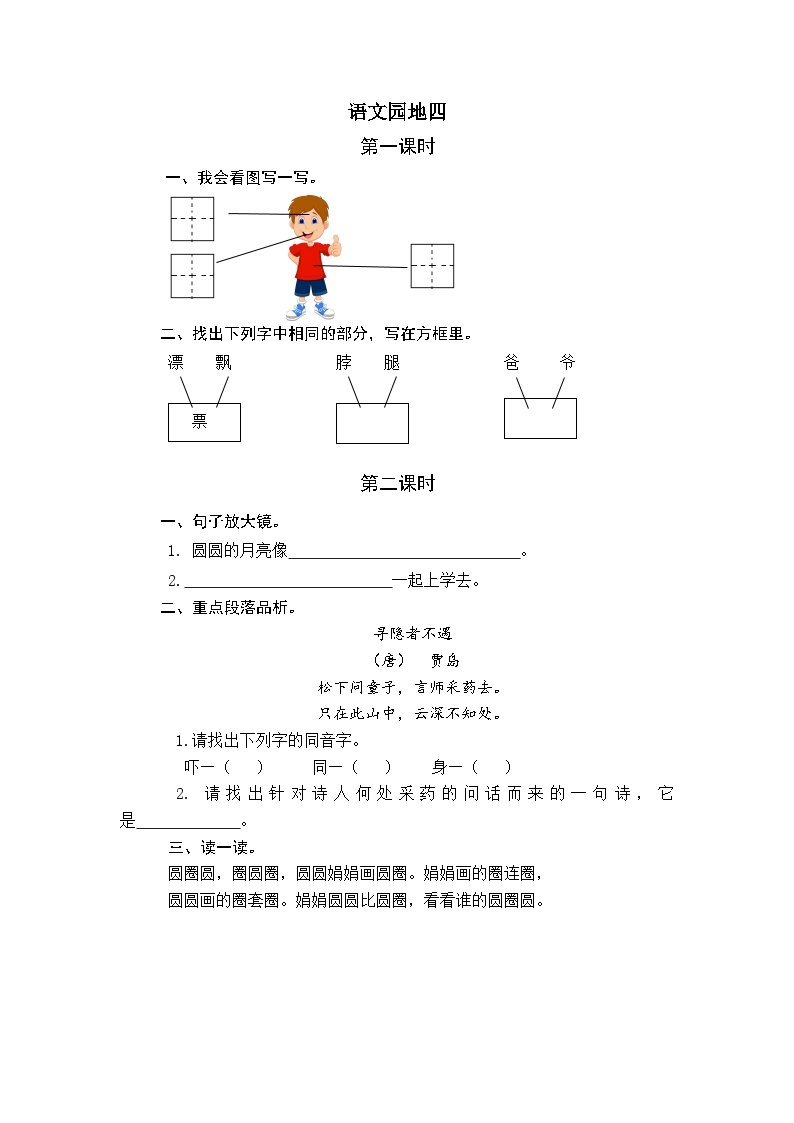 人教版（新课程标准）一年级下册语文园地四 课时训练（含答案）01