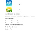 人教部编版一年级上册识字（一）1 天地人优秀课时作业