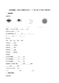 语文一年级上册3 口耳目精品练习