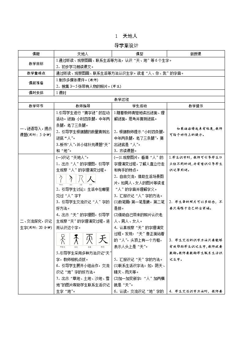 一年级语文:1《天地人》导学案(表格式)01