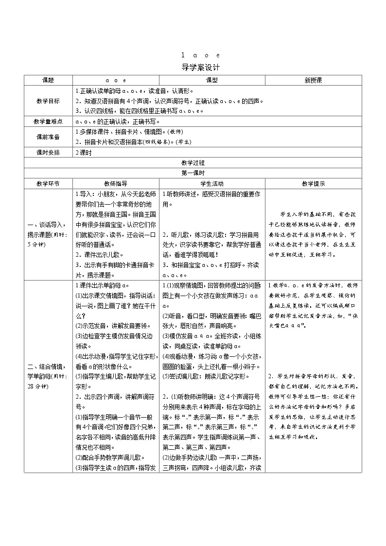 一年级语文：1《a o e》导学案（表格式，2课时）01