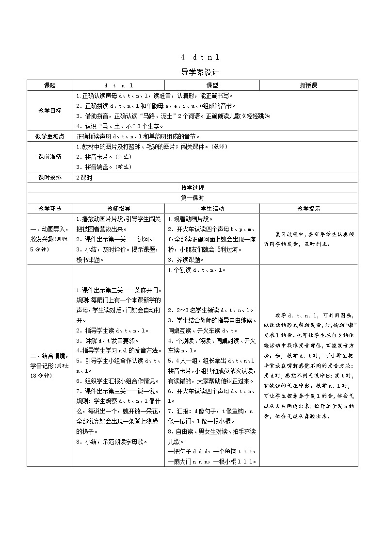 一年级语文：4《d t n l》导学案（表格式，2课时）01